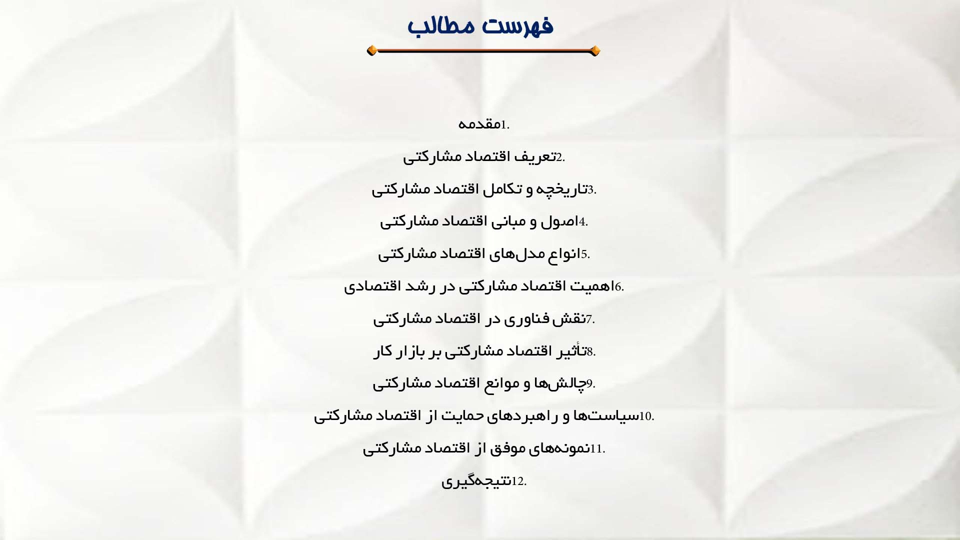 پاورپوینت در مورد اقتصاد مشارکتی و رشد اقتصادی